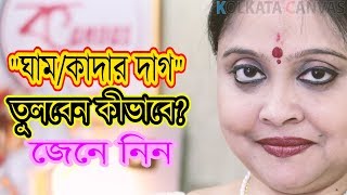 ঘাম ও কাদার দাগ সহজে তুলবেন কিভাবে ? জেনে নিন।