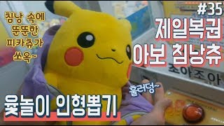 침낭을 벗기면 피카츄의 뚠뚠한 몸뚱이가?! 엄청 귀여운 정품 제일복권 아보 침낭츄 인형뽑기!! 윷놀이 인형뽑기, 일본정품인형뽑기, 이수 인형뽑기 [키쩡] #35
