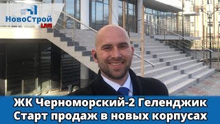 ЖК Черноморский-2 Геленджик || Этап строительства декабрь 2018 || Старт продаж в новых корпусах