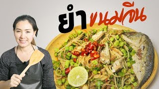 ยำขนมจีน แจกสูตรแซ่บ ใส่ปลาทู และน้ำปลาร้าปรุงรสทำเอง สอนทำอาหารไทย ทำอาหารง่ายๆ | ครัวพิศพิไล