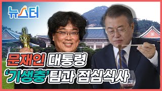 영화 ‘기생충’ 팀과 점심 먹은 문재인 대통령 [원본]