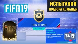 FIFA 19 ★ ИНФОРМ ★ ИСПЫТАНИЯ ПОДБОРА КОМАНДЫ ★ ГИБРИД ЛИГ И СТРАН ★ СБЧ ★ ВЕЛИКИЙ КОМБИНАТОР