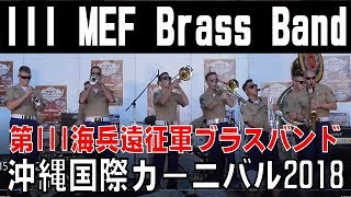 III MEF Brass Band (第III海兵遠征軍ブラスバンド) ／  ①　【沖縄国際カーニバル２０１８】