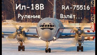 Ил-18В RA-75516 Руление и взлёт / IL-18V RA-75516 Taxiing and takeoff
