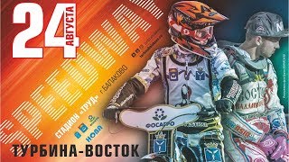 24.08.2017, Турбина - Восток, Полное видео