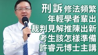 保成老師開講刑事訴訟法含概要與體系表新書導讀│許睿元博士授課│刑訴修法頻繁 年輕學者輩出 裁判見解不斷推陳出新 考生該怎樣準備刑訴 小編推薦書在此！│備戰司法官律師書記官法警法律廉政法制警察必讀參考書