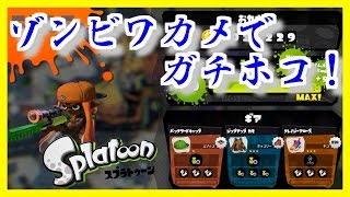 [スプラトゥーン]ゾンビワカメに挑戦するの巻～