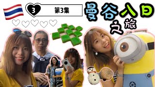 泰國曼谷8天7夜跨年遊  ♪第三集♪ 巨型Minions任我攬 齊齊瘋狂shopping BANGKOK VLOG ｜Anson WING