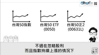進階ETF — 正2與反1 ETF︱《3分鐘投資技巧》甘木小編