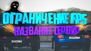 [ССМ #1]КАК ИЗМЕНИТЬ ОГРАНИЧЕНИЕ FPS НА СВОЕМ СЕРВЕРЕ MTA