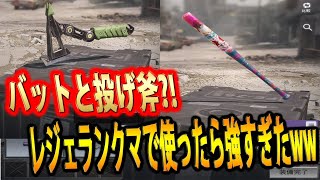 #109【CoDモバイル】投げ斧とバットでレジェンドのランクマッチ行ったらめちゃくちゃ面白かったwww【CoDMobile】