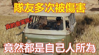 《絕地求生 PUBG》 搞笑精華 隊友多次被傷害 竟然都是自己人所為 #27
