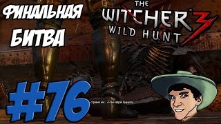 The Witcher 3: Wild Hunt - Прохождение - ФИНАЛЬНАЯ БИТВА - #76