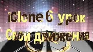 iClone 6 урок "Создание своей анимации"