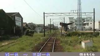 前面展望　名鉄三河線　碧南　→　吉良吉田