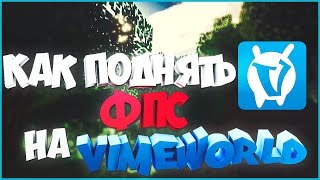 КАК ПОДНЯТЬ ФПС/FPS НА VIMEWORLD? / ВАЙМВОРЛД