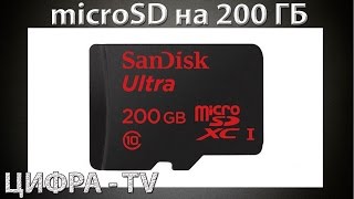 microSD на 200 ГБ