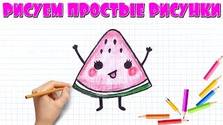 Рисуем простые рисунки #12.  Как нарисовать кавайный арбузик. Рисунки для срисовки в ЛД