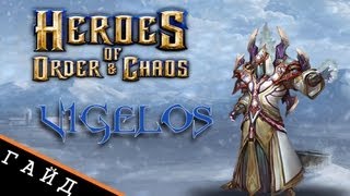 Гайд на Vigelos игра Heroes of Order and Chaos