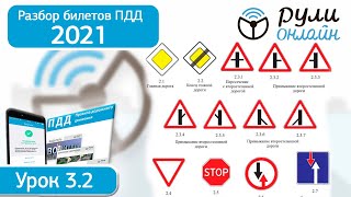 Разбор билетов ПДД 2018 - Знаки приоритета 2020