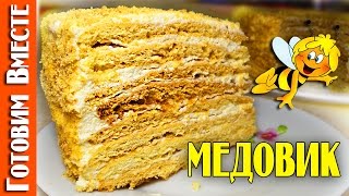 Торт Медовик. Простой и Вкусный Рецепт. #ГотовимВместе