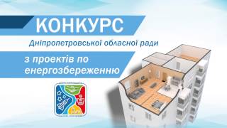 Конкурс Мини-проектов по энергоэффективности и энергосбережению. Днепропетровский областной совет.