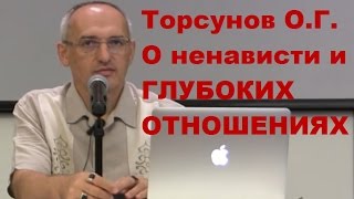 Торсунов О.Г. О ненависти и ГЛУБОКИХ ОТНОШЕНИЯХ