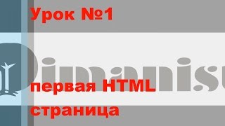 Как сделать сайт с нуля. Урок №1. Первая HTML страница.