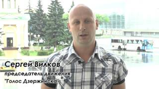Обращение "Голоса Дзержинска" к Валерию Шанцеву