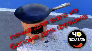 Новая печка для Вок из баллона для фриона. Чо ПОХАВАТЬ. #чопохавать