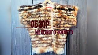 Обзор вязанного мехового жилета