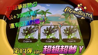 [Pokemon Tretta ULTIMATE Z3 Ver.Mewtwo] Z3超夢年除夕 以+300挑戰! 還有固蓋烈喔