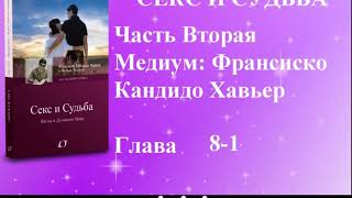 "Секс и Судьба" глава 8-1 часть 2