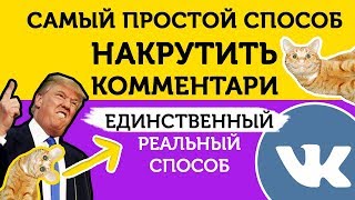 Как накрутить комментарии ВКонтакте? Накрутка комментариев в ВК