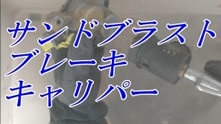 サンドブラスト　ブレーキキャリパー　【バイク スクーター ＤＩＹ 整備 レストア カスタム】