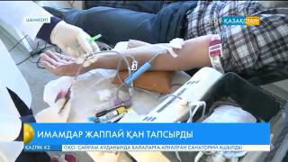 Шымкентте имамдар қан тапсырды