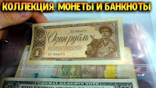 Коллекция! Монеты и Банкноты.