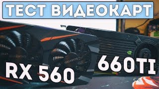 RX 560 VS GTX 660Ti / ТЕСТЫ БЮДЖЕТНЫХ ВИДЕОКАРТ