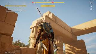 Assassin's Creed Origins - Вкус ее жала