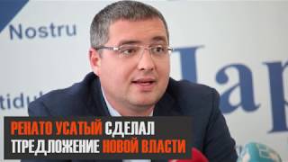 Ренато Усатый сделал предложение новой власти