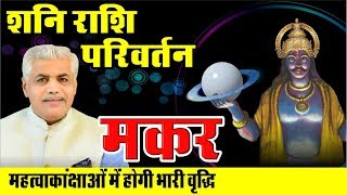 24 Jan Makar Rashi Shani Parivartan 2020 | Shani Sadesati | Prediction for Capricorn Kamal Shrimali