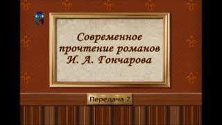Русская литература. Иван Гончаров. Передача 2. Особенности сюжета и композиции романов Гончарова