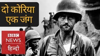 The History of Korean War (BBC Hindi)