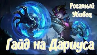 ГАЙД НА ДАРИУСА/Dyrroth guide(ENG SUB)/Дариус Mobile Legends