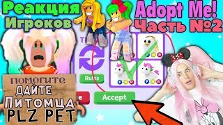 ПРИТВОРИЛАСЬ БЕДНОЙ в Адопт ми СЕРИЯ №2! РЕАКЦИЯ ИГРОКОВ на Бедную Женяшу в игре ROBLOX Adopt Me!