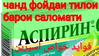 ФОЙДАХОИ ХЕЛЕ МУХИМИ АСПИРИН БАРОИ САЛОМАТИ МАХСУС ПУСТИ РУ
فواید خواص اسپرین برای سلامتی