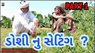 જીતુકાકાની ડોશી સાથે કનુકાકાનુ સેટિંગ _Gujarati Comedy video _jitukaka Comedy video