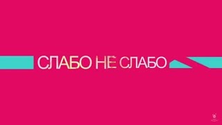 Слабо не слабо #1