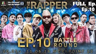 THE RAPPER | EP.10 | 11 มิถุนายน  2561 Full EP