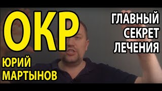 Обсессивно-компульсивное расстройство лечение и что | ОКР как избавиться лечение дома без таблеток